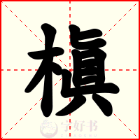 槇