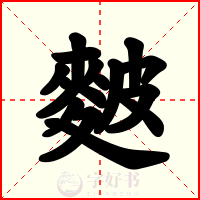 麬