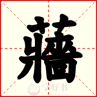 蘠