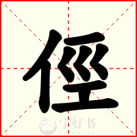 俓