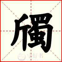 斶