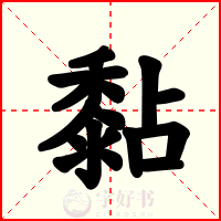黏
