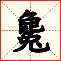 毚