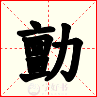 勯