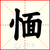 愐