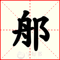 郍