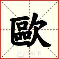 歐