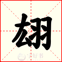 翃