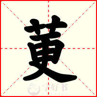 莄
