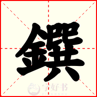 鐉