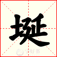 埏