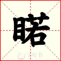 睰