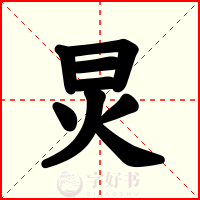 炅