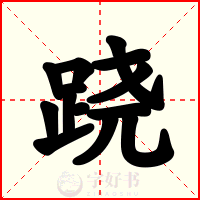 跷
