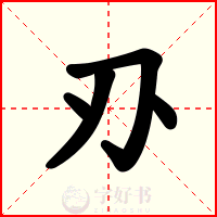 刅