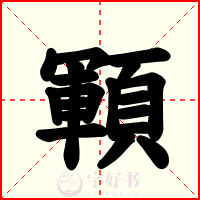 顐