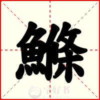 鰷