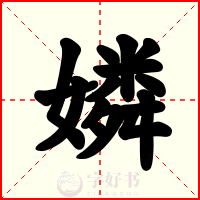 嫾