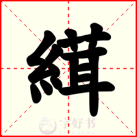 縙