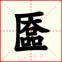 匲