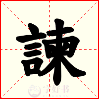 諫