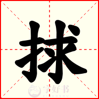 捄