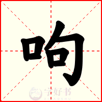 呴