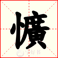 懭