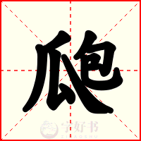 瓟