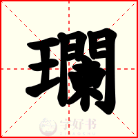瓓