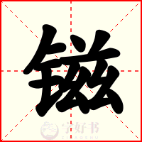 镃