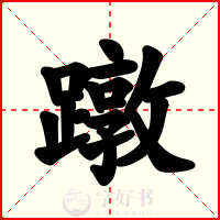蹾