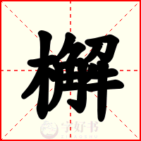 檞