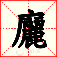 廲