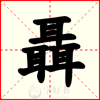 聶