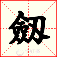 劔