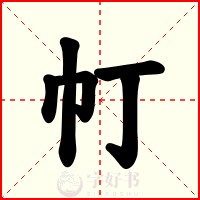 帄