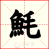 魹