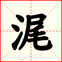 浘