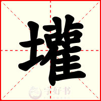 壦