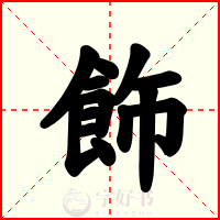 飾
