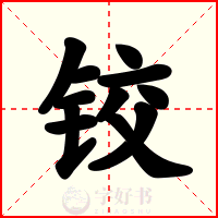 铰