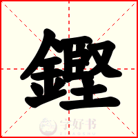 鏗