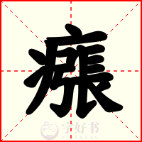 瘬