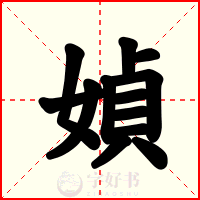 媜