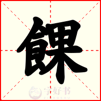 餜