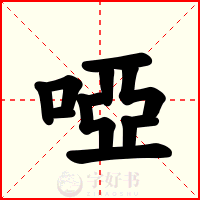 啞