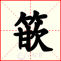 篏