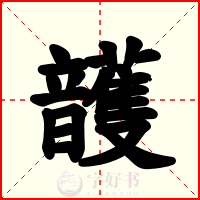 頀