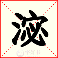 淧